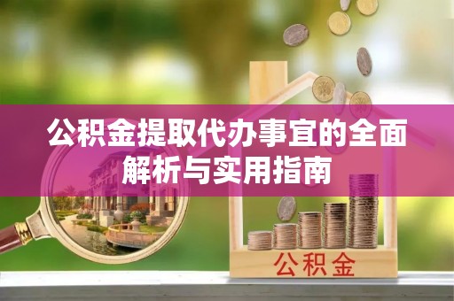 舒兰公积金提取代办事宜的全面解析与实用指南