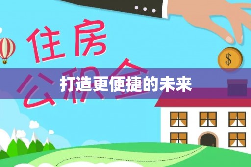 舒兰打造更便捷的未来