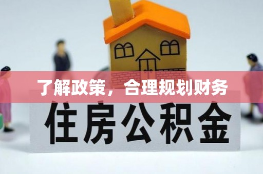 舒兰了解政策，合理规划财务