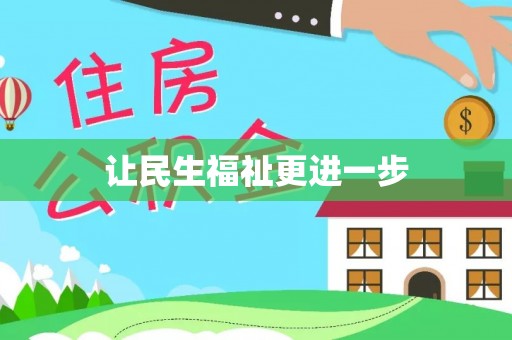 舒兰让民生福祉更进一步