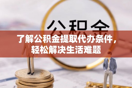 舒兰了解公积金提取代办条件，轻松解决生活难题