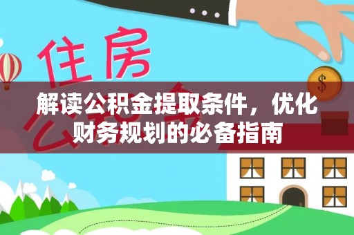 舒兰解读公积金提取条件，优化财务规划的必备指南