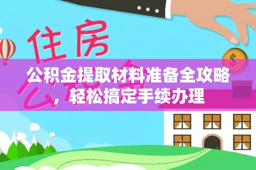舒兰公积金提取材料准备全攻略，轻松搞定手续办理