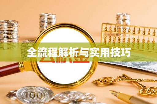 舒兰全流程解析与实用技巧
