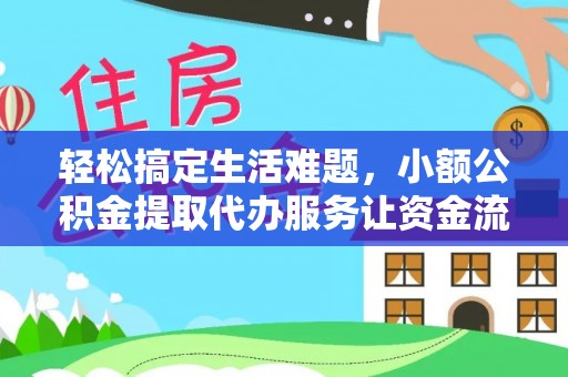 舒兰轻松搞定生活难题，小额公积金提取代办服务让资金流转更便捷