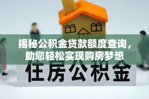 舒兰揭秘公积金贷款额度查询，助您轻松实现购房梦想