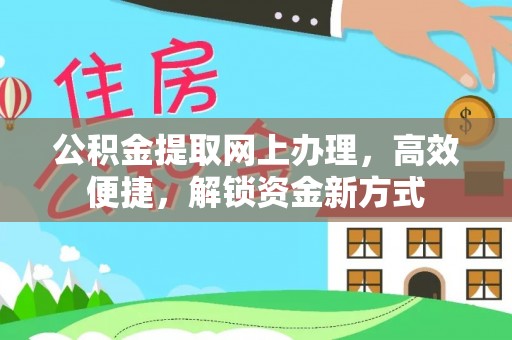 舒兰公积金提取网上办理，高效便捷，解锁资金新方式