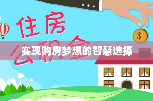 舒兰实现购房梦想的智慧选择
