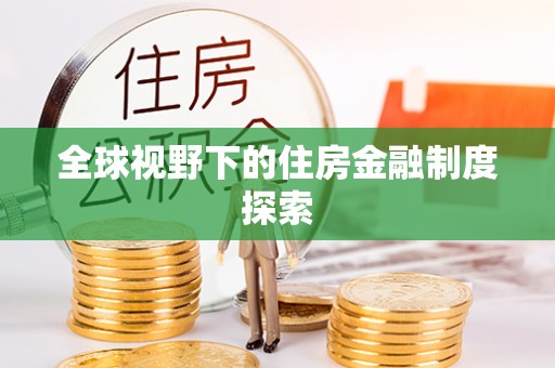 舒兰全球视野下的住房金融制度探索
