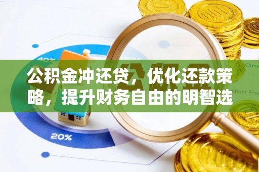 舒兰公积金冲还贷，优化还款策略，提升财务自由的明智选择