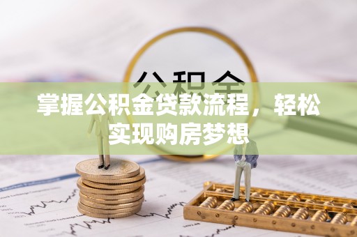 舒兰掌握公积金贷款流程，轻松实现购房梦想