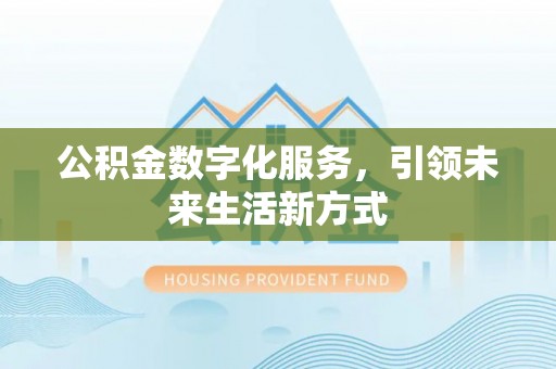 舒兰公积金数字化服务，引领未来生活新方式