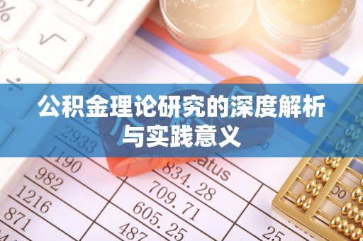 舒兰公积金理论研究的深度解析与实践意义
