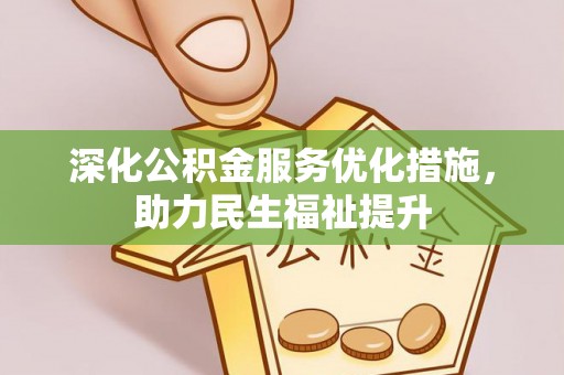 舒兰深化公积金服务优化措施，助力民生福祉提升