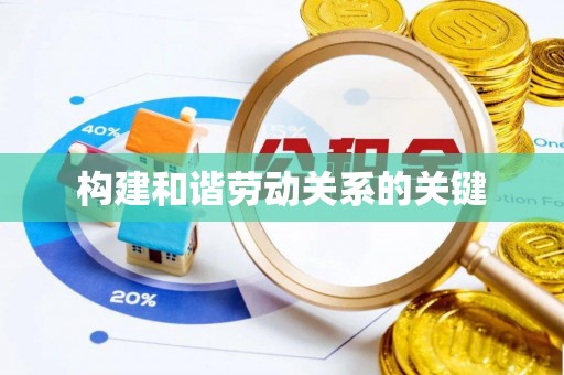 舒兰构建和谐劳动关系的关键