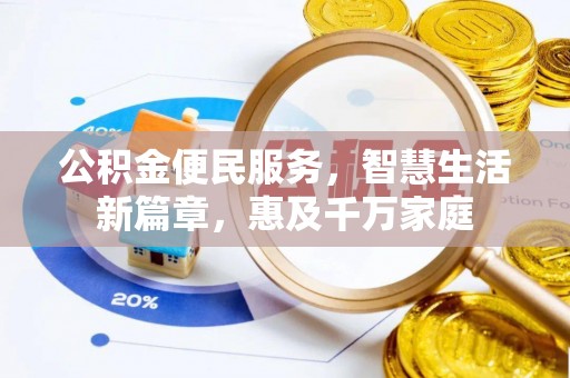 舒兰公积金便民服务，智慧生活新篇章，惠及千万家庭