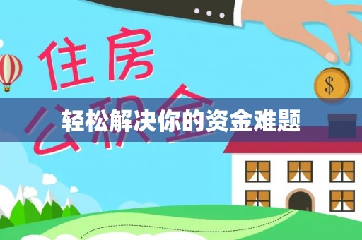 舒兰轻松解决你的资金难题