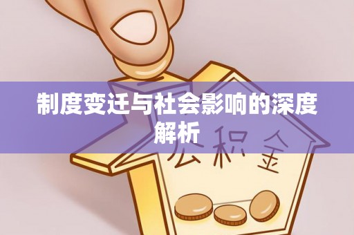 舒兰制度变迁与社会影响的深度解析