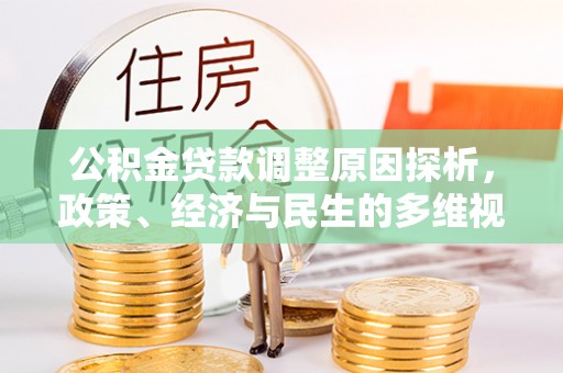舒兰公积金贷款调整原因探析，政策、经济与民生的多维视角