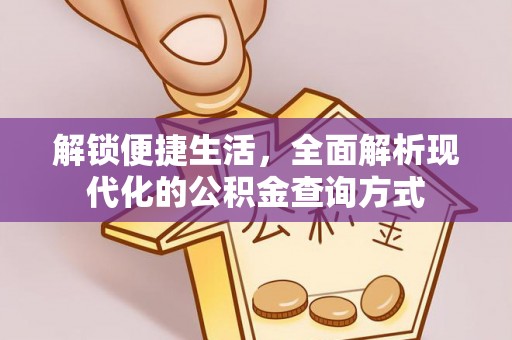 舒兰解锁便捷生活，全面解析现代化的公积金查询方式