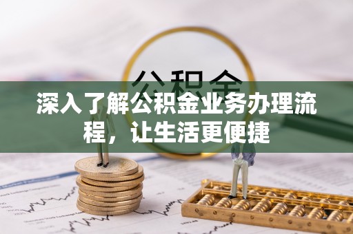 舒兰深入了解公积金业务办理流程，让生活更便捷