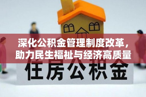 舒兰深化公积金管理制度改革，助力民生福祉与经济高质量发展