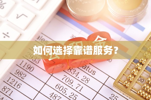 舒兰如何选择靠谱服务？