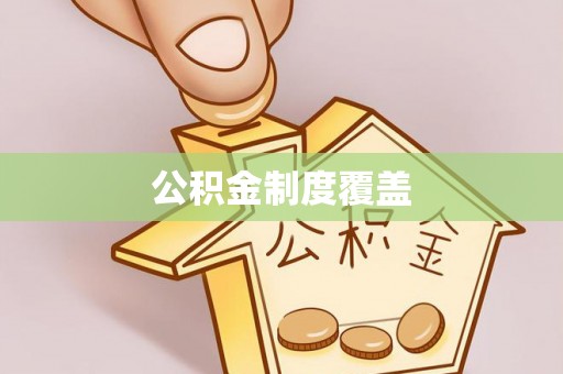 舒兰公积金制度覆盖
