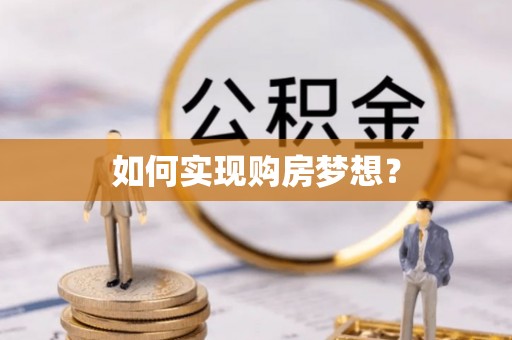 舒兰如何实现购房梦想？