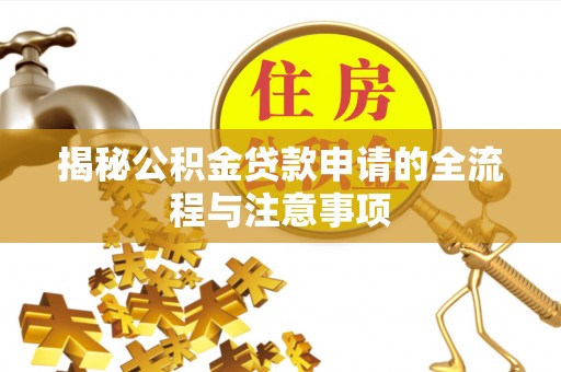 舒兰揭秘公积金贷款申请的全流程与注意事项