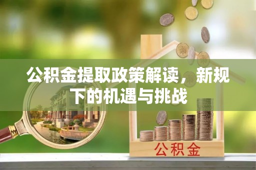 舒兰公积金提取政策解读，新规下的机遇与挑战