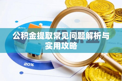 舒兰公积金提取常见问题解析与实用攻略