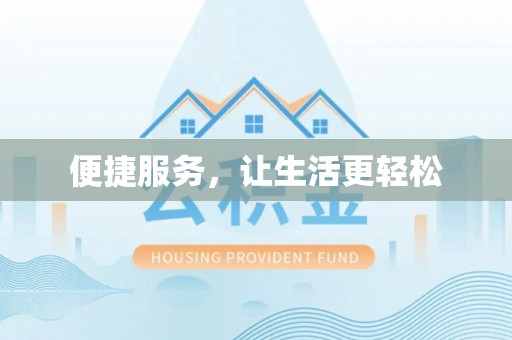 舒兰便捷服务，让生活更轻松