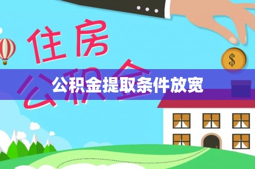 舒兰公积金提取条件放宽