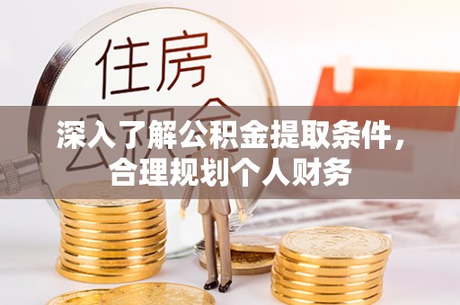 舒兰深入了解公积金提取条件，合理规划个人财务