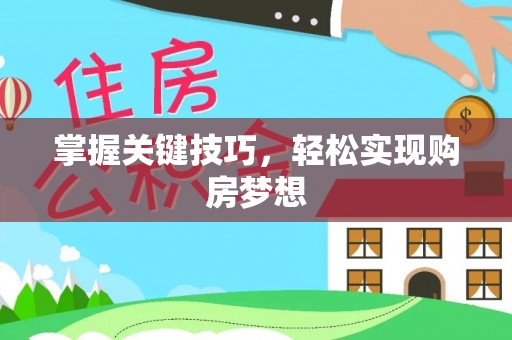 舒兰掌握关键技巧，轻松实现购房梦想
