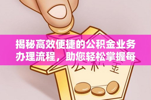 舒兰揭秘高效便捷的公积金业务办理流程，助您轻松掌握每一步