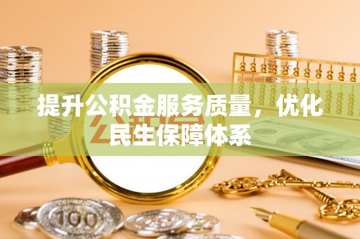 舒兰提升公积金服务质量，优化民生保障体系
