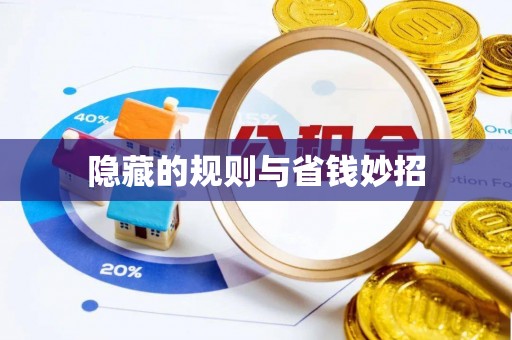 舒兰隐藏的规则与省钱妙招