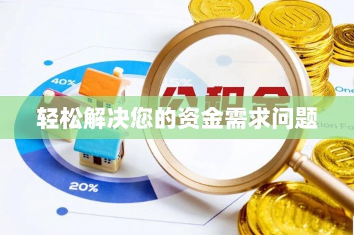 舒兰轻松解决您的资金需求问题