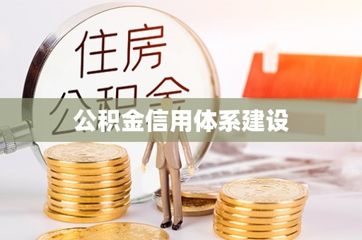 舒兰公积金信用体系建设