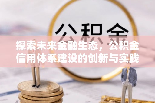 舒兰探索未来金融生态，公积金信用体系建设的创新与实践