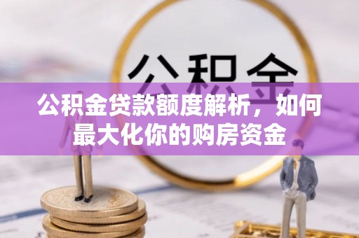 舒兰公积金贷款额度解析，如何最大化你的购房资金
