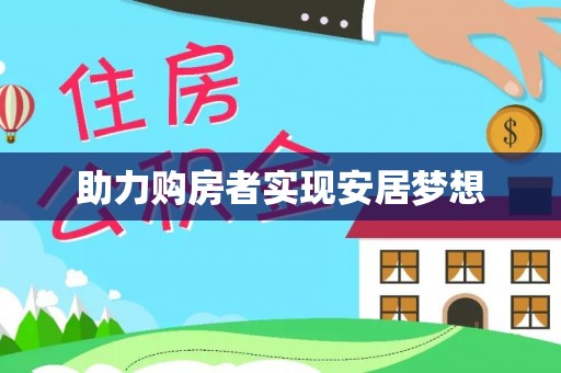 舒兰助力购房者实现安居梦想