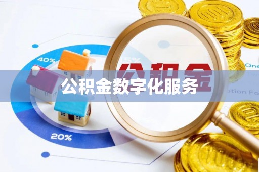 舒兰公积金数字化服务