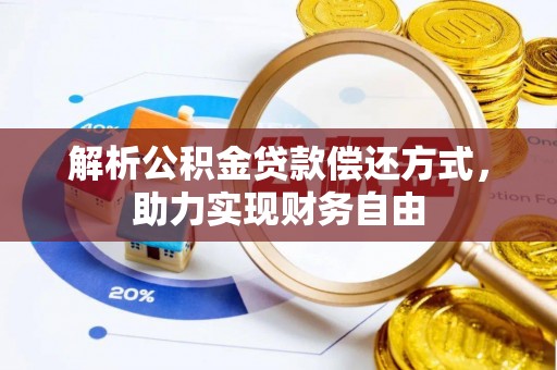 舒兰解析公积金贷款偿还方式，助力实现财务自由