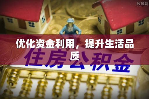 舒兰优化资金利用，提升生活品质
