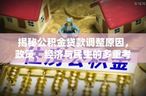 舒兰揭秘公积金贷款调整原因，政策、经济与民生的多重考量