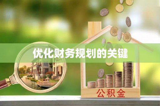 舒兰优化财务规划的关键