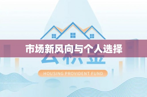 舒兰市场新风向与个人选择